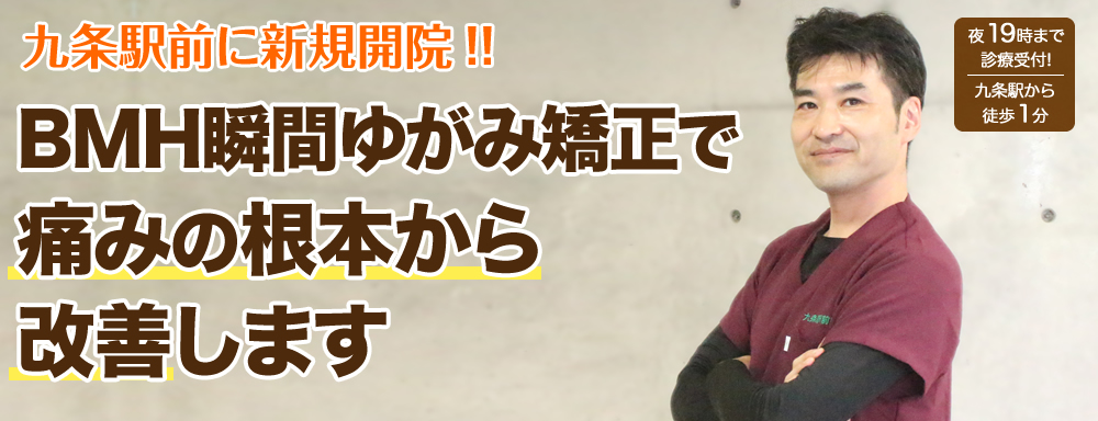 お身体の不調でお悩みなら九条駅前整骨院へ