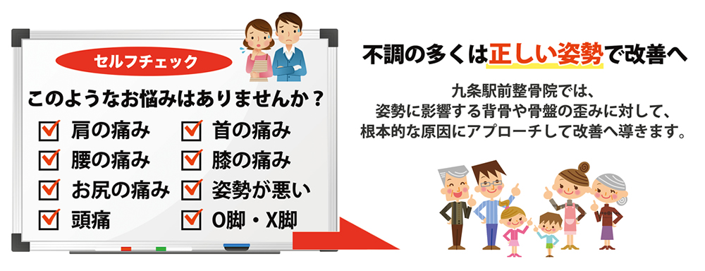 九条駅前整骨院では根本治療を目指します