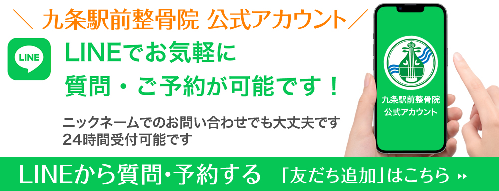 九条駅前整骨院公式LINEからのご予約はこちらから