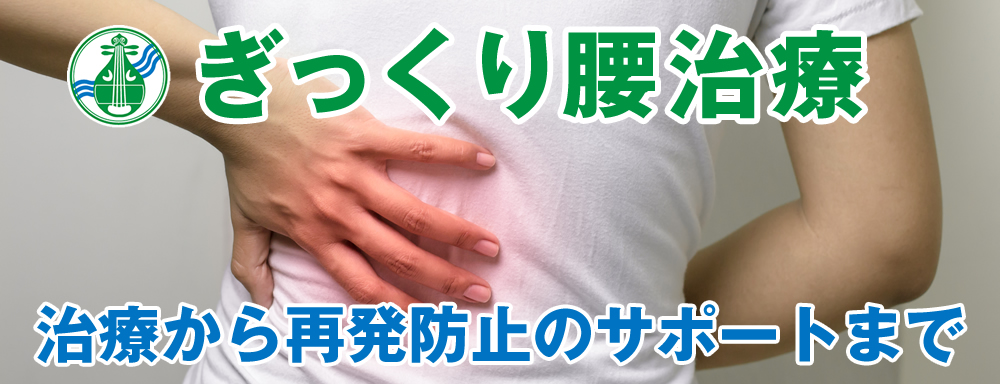 ギックリ腰の治療なら九条駅前整骨院へ