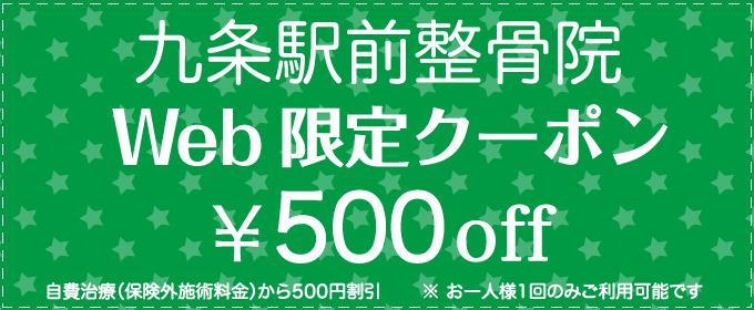 九条駅前整骨院の初回限定Webクーポン