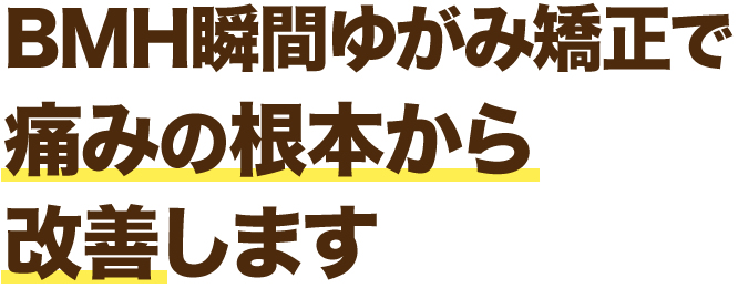 九条駅前整骨院のBMH瞬間ゆがみ矯正