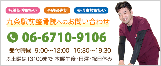 九条駅前整骨院へのお問い合わせ