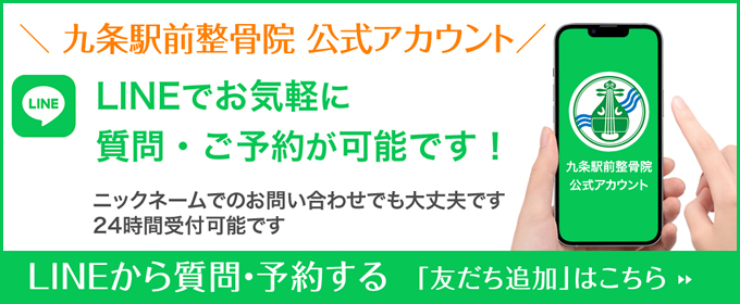 九条駅前整骨院LINE公式アカウントへの登録