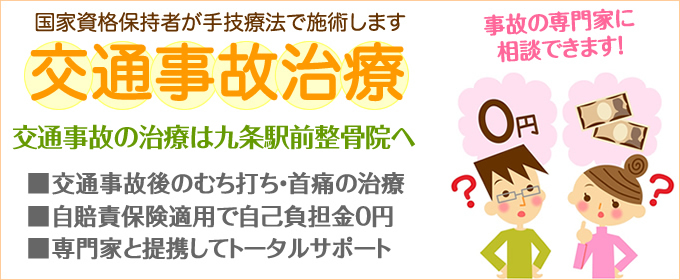 交通事故の治療は九条駅前整骨院へ