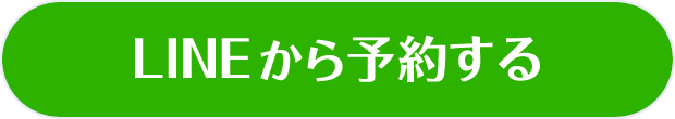 LINEから予約する