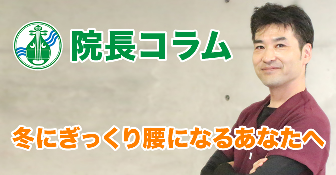冬にぎっくり腰になる方へ。九条駅前整骨院院長コラム