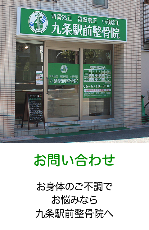 九条駅前整骨院へのご予約・お問い合わせ