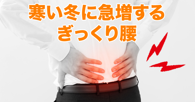寒い冬に急増するぎっくり腰の治療なら九条駅前整骨院へ