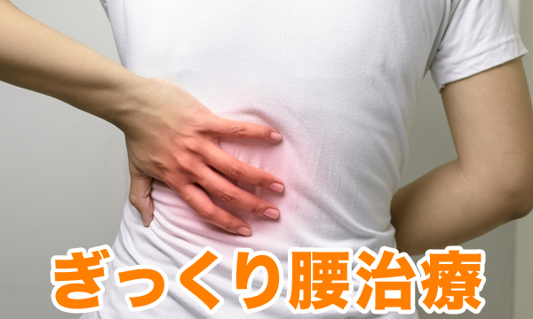 ぎっくり腰治療なら九条駅前整骨院へ