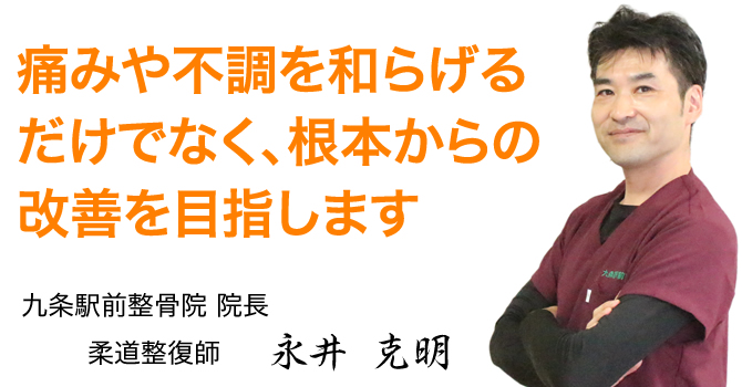 九条駅前整骨院・院長あいさつ