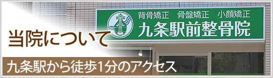 九条駅前整骨院について