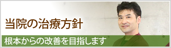 九条駅前整骨院の治療方針