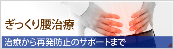 九条駅前整骨院のぎっくり腰治療