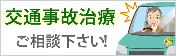 九条駅前整骨院の交通事故治療