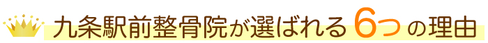 九条駅前整骨院が選ばれる理由