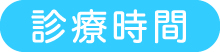 九条駅前整骨院の診療時間